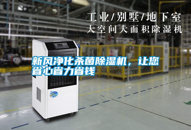 新風(fēng)凈化殺菌除濕機(jī)，讓您省心省力省錢
