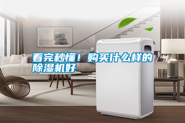 看完秒懂！購買什么樣的除濕機(jī)好