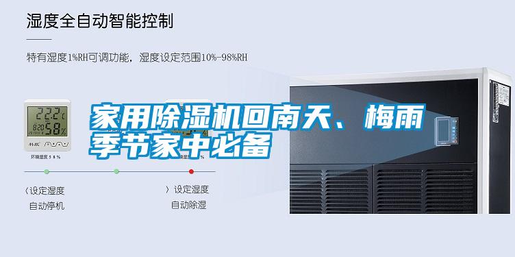 家用除濕機回南天、梅雨季節(jié)家中必備