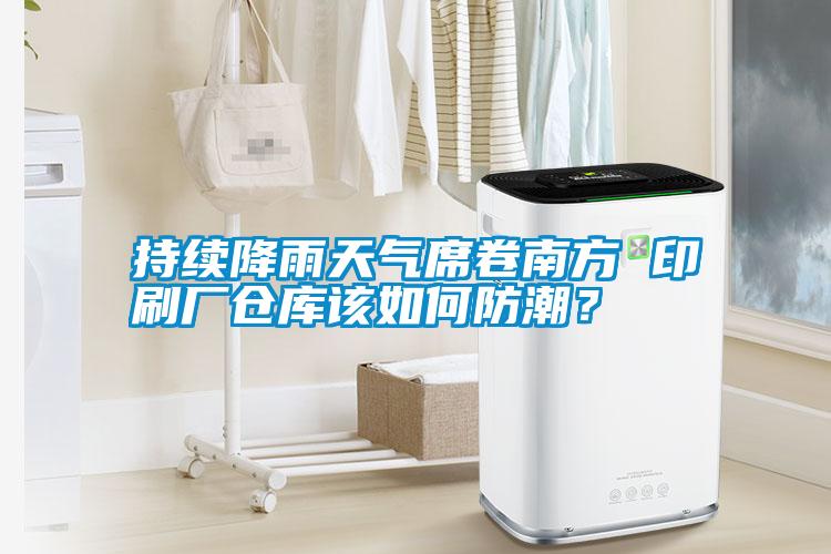 持續(xù)降雨天氣席卷南方 印刷廠倉(cāng)庫(kù)該如何防潮？