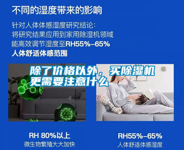 除了價(jià)格以外，買除濕機(jī)更需要注意什么