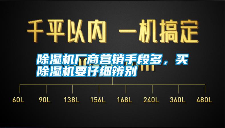 除濕機(jī)廠商營(yíng)銷(xiāo)手段多，買(mǎi)除濕機(jī)要仔細(xì)辨別