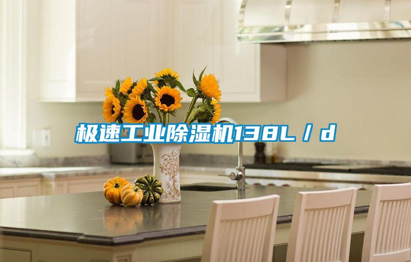 極速工業(yè)除濕機(jī)138L／d