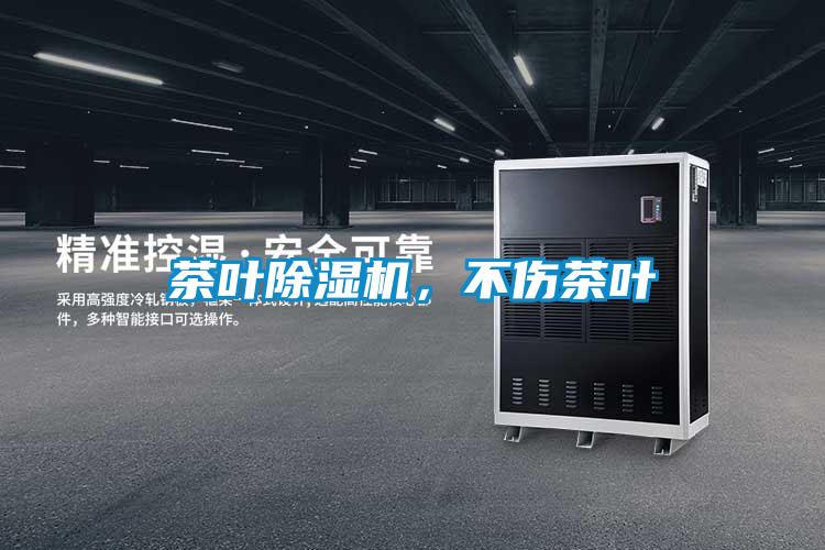 茶葉除濕機，不傷茶葉