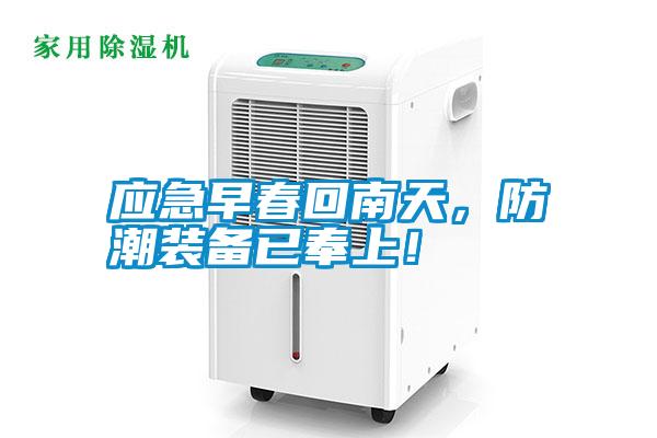 應(yīng)急早春回南天，防潮裝備已奉上！