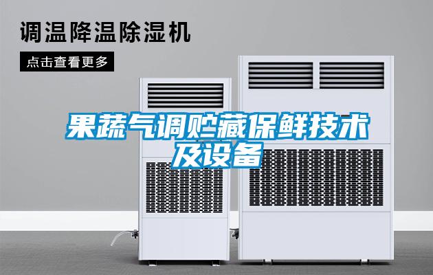 果蔬氣調(diào)貯藏保鮮技術及設備