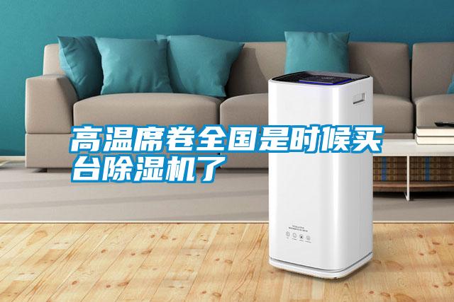 高溫席卷全國(guó)是時(shí)候買臺(tái)除濕機(jī)了