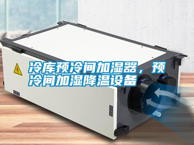 冷庫(kù)預(yù)冷間加濕器，預(yù)冷間加濕降溫設(shè)備
