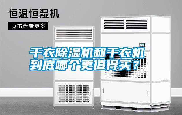 干衣除濕機(jī)和干衣機(jī) 到底哪個(gè)更值得買？