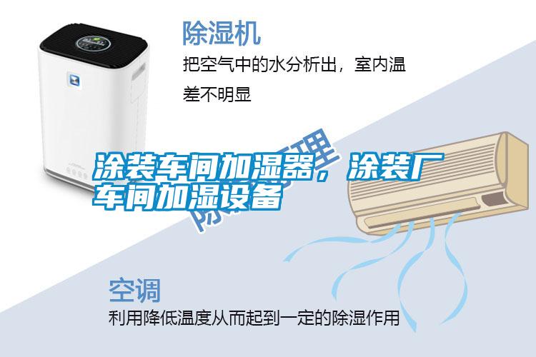 涂裝車(chē)間加濕器，涂裝廠車(chē)間加濕設(shè)備