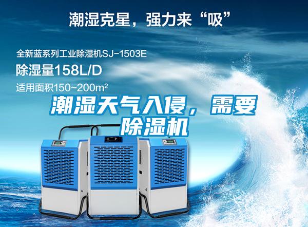 潮濕天氣入侵，需要除濕機(jī)