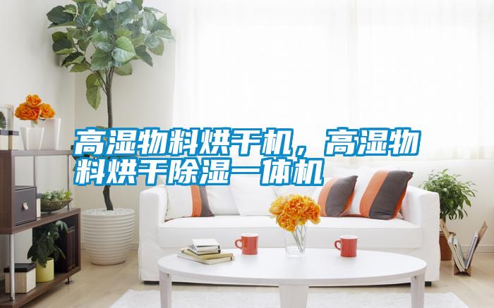 高濕物料烘干機，高濕物料烘干除濕一體機