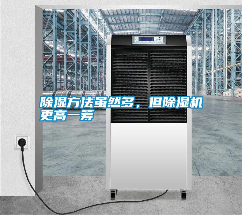 除濕方法雖然多，但除濕機(jī)更高一籌