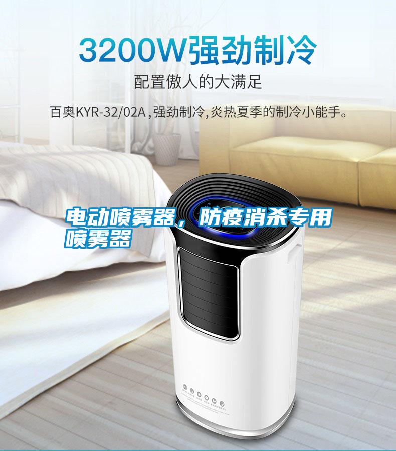電動(dòng)噴霧器，防疫消殺專用噴霧器