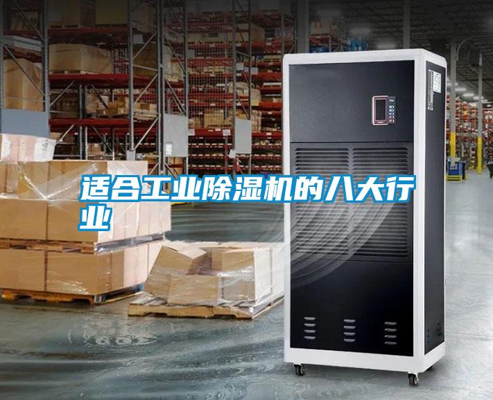 適合工業(yè)除濕機的八大行業(yè)