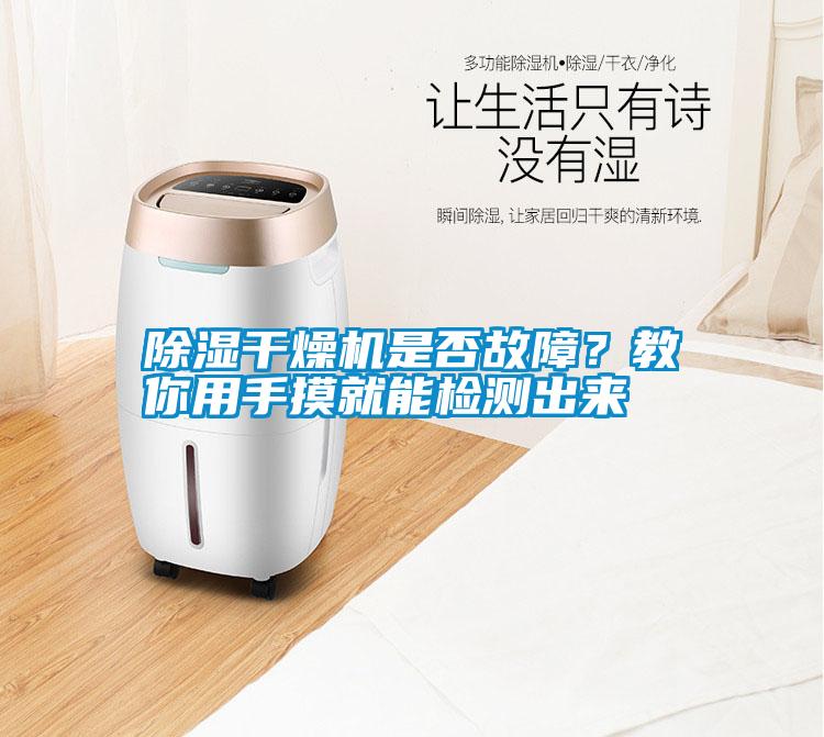 除濕干燥機(jī)是否故障？教你用手摸就能檢測出來