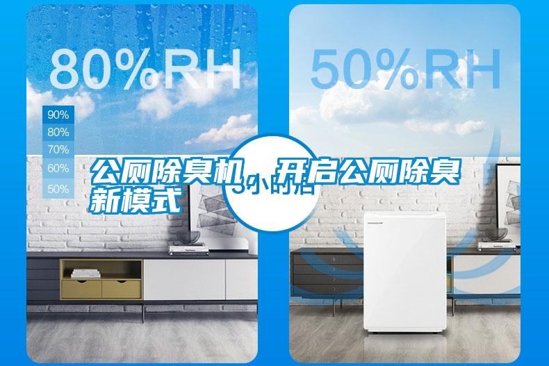 公廁除臭機，開啟公廁除臭新模式