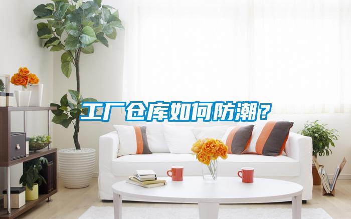 工廠倉(cāng)庫(kù)如何防潮？