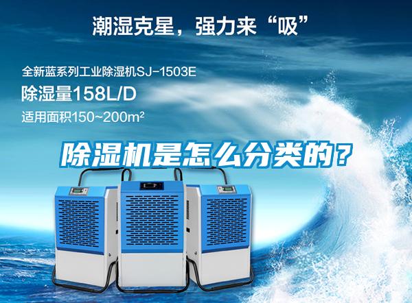 除濕機(jī)是怎么分類的？