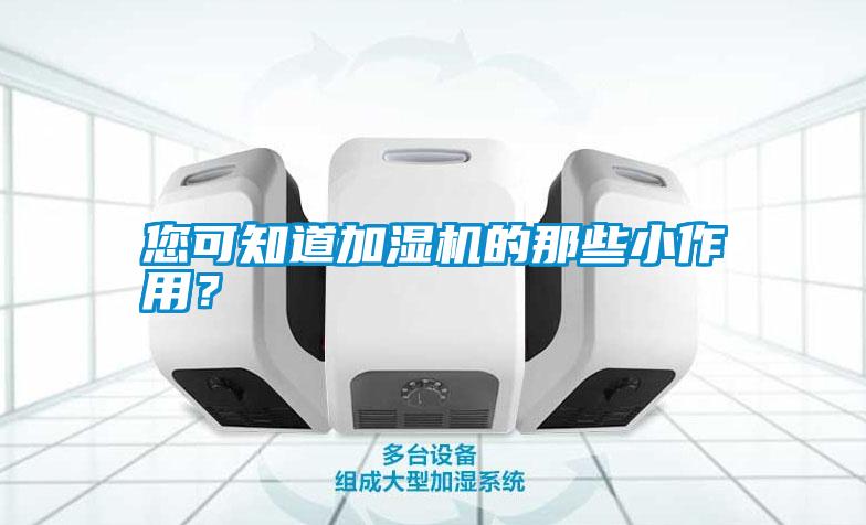 您可知道加濕機(jī)的那些小作用？