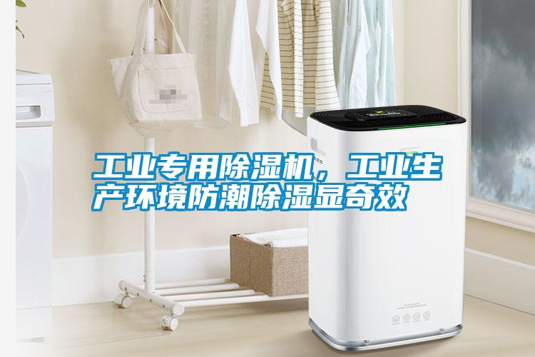 工業(yè)專用除濕機(jī)，工業(yè)生產(chǎn)環(huán)境防潮除濕顯奇效