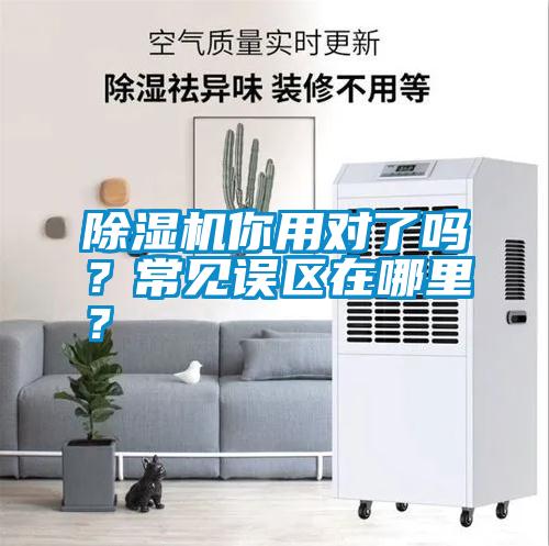 除濕機(jī)你用對(duì)了嗎？常見(jiàn)誤區(qū)在哪里？