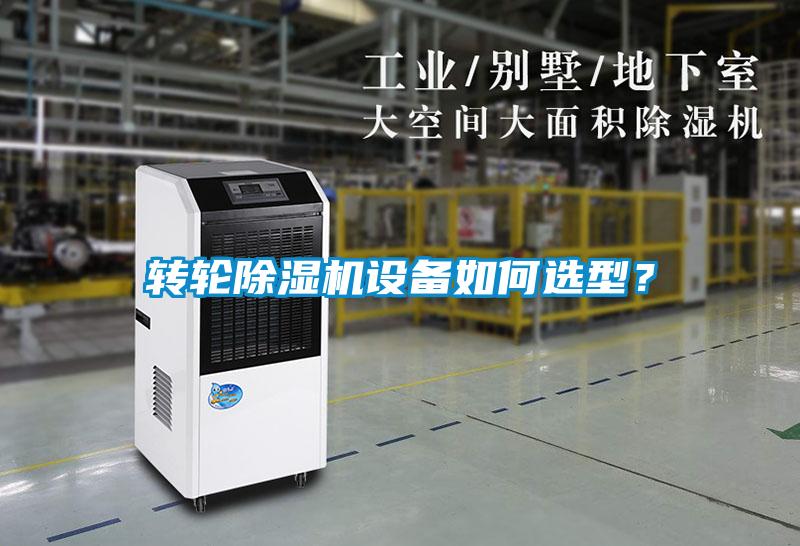 轉(zhuǎn)輪除濕機設備如何選型？