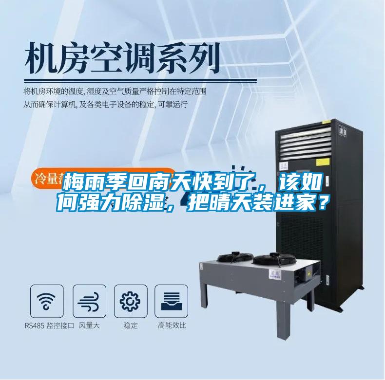梅雨季回南天快到了，該如何強(qiáng)力除濕，把晴天裝進(jìn)家？