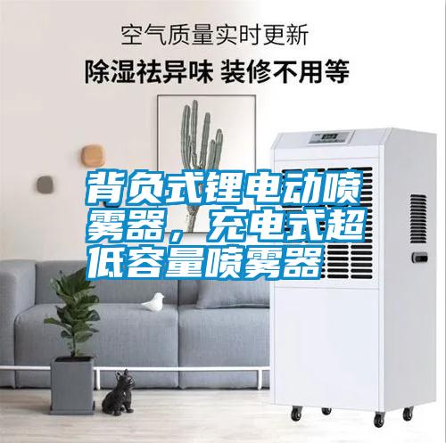背負(fù)式鋰電動噴霧器，充電式超低容量噴霧器