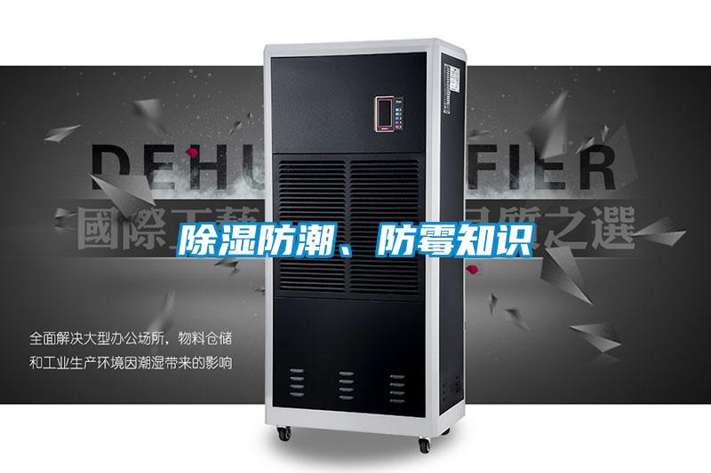 除濕防潮、防霉知識(shí)