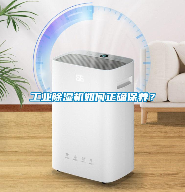 工業(yè)除濕機(jī)如何正確保養(yǎng)？