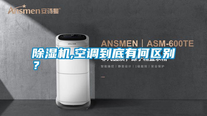 除濕機(jī),空調(diào)到底有何區(qū)別？