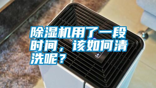 除濕機(jī)用了一段時(shí)間，該如何清洗呢？