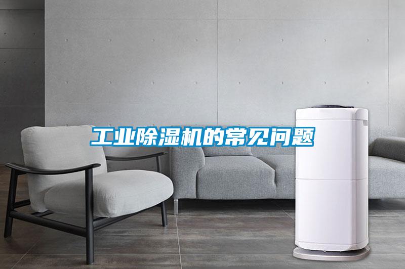 工業(yè)除濕機(jī)的常見(jiàn)問(wèn)題