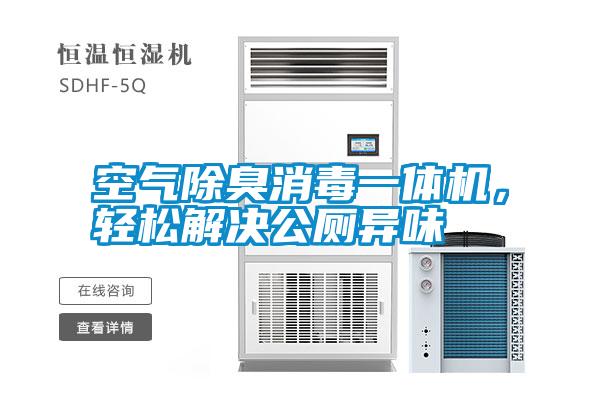 空氣除臭消毒一體機(jī)，輕松解決公廁異味