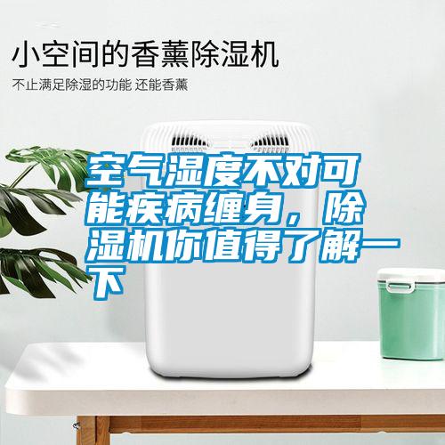 空氣濕度不對(duì)可能疾病纏身，除濕機(jī)你值得了解一下