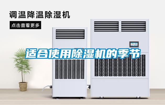 適合使用除濕機的季節(jié)