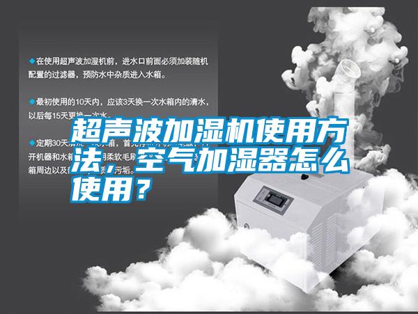 超聲波加濕機(jī)使用方法，空氣加濕器怎么使用？