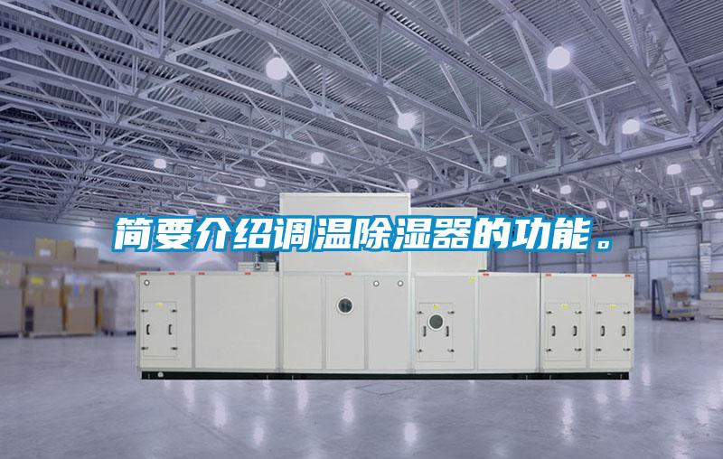 簡要介紹調(diào)溫除濕器的功能。