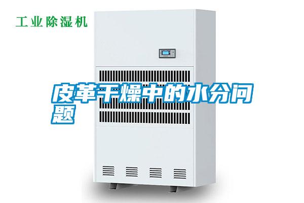 皮革干燥中的水分問(wèn)題