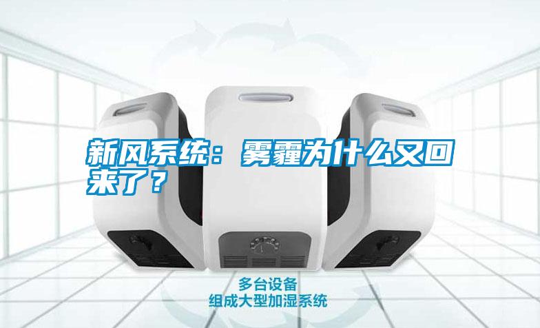 新風系統(tǒng)：霧霾為什么又回來了？