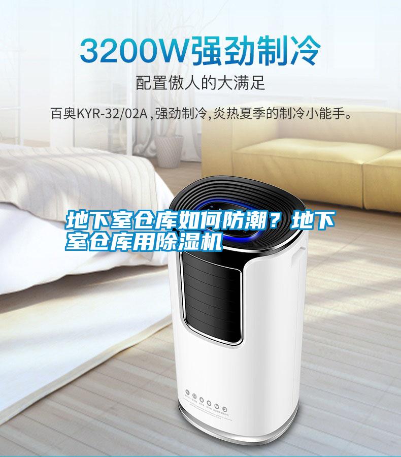 地下室倉庫如何防潮？地下室倉庫用除濕機