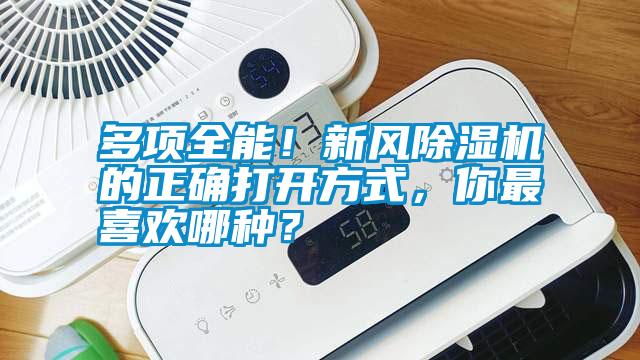 多項(xiàng)全能！新風(fēng)除濕機(jī)的正確打開方式，你最喜歡哪種？