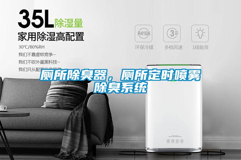廁所除臭器，廁所定時(shí)噴霧除臭系統(tǒng)