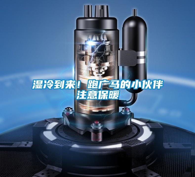 濕冷到來！跑廣馬的小伙伴注意保暖