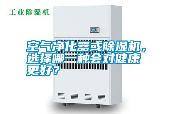 空氣凈化器或除濕機(jī)，選擇哪一種會(huì)對(duì)健康更好？