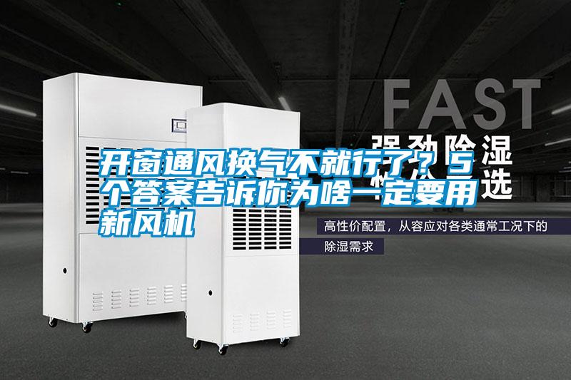 開窗通風(fēng)換氣不就行了？5個(gè)答案告訴你為啥一定要用新風(fēng)機(jī)