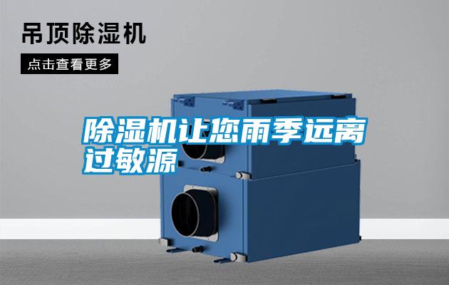 除濕機(jī)讓您雨季遠(yuǎn)離過(guò)敏源