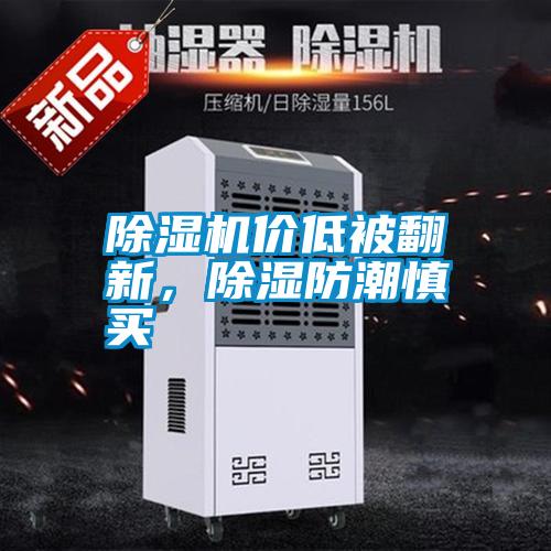 除濕機(jī)價(jià)低被翻新，除濕防潮慎買