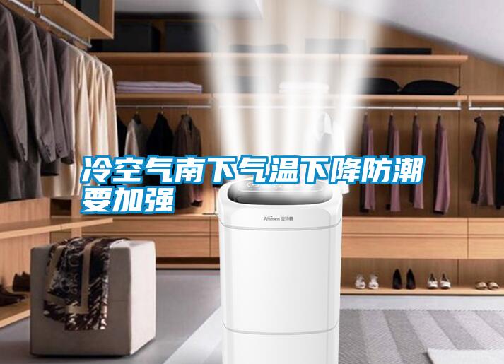 冷空氣南下氣溫下降防潮要加強(qiáng)